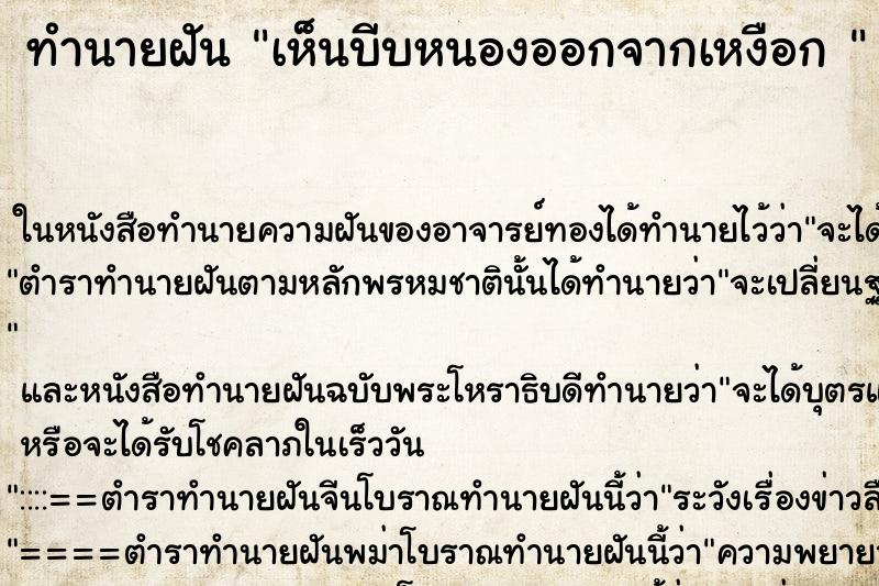 ทำนายฝันทำนายฝันเห็นบีบหนองออกจากเหงือก